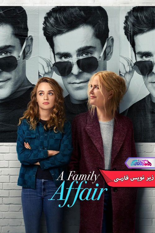 فیلم یک رابطه خانوادگی A Family Affair 2024-دنیای فیلم وسریال همآهنگ