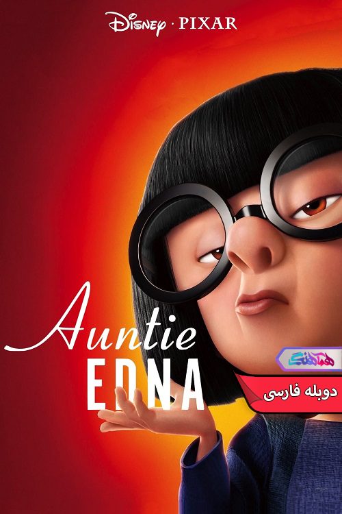 انیمیشن عمه ادنا Auntie Edna 2018- دنیای فیلم وسریال همآهنگ