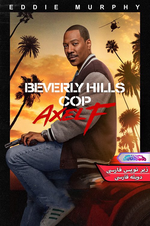 فیلم پلیس بورلی هیلز: اکسل اف Beverly Hills Cop Axel F 2024- دنیای فیمل وسریال همآهنگ