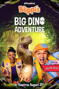 فیلم ماجراجویی دینو بزرگ Blippi's Big Dino Adventure 2023- دنیای فیلم وسریال همآهنگ