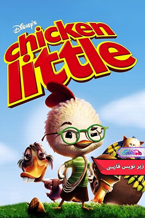 انیمیشن جوجه کوچولو Chicken Little 2005- دنیای فیلم وسریال همآهنگ