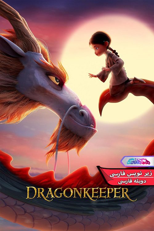 انیمیشن نگهبان اژدها Dragonkeeper 2024- دنیای فیلم وسریال همآهنگ