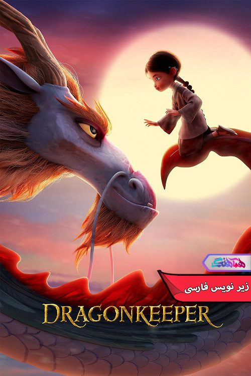 انیمیشن نگهبان اژدها Dragonkeeper 2024- دنیای فیلم وسریال همآهنگ