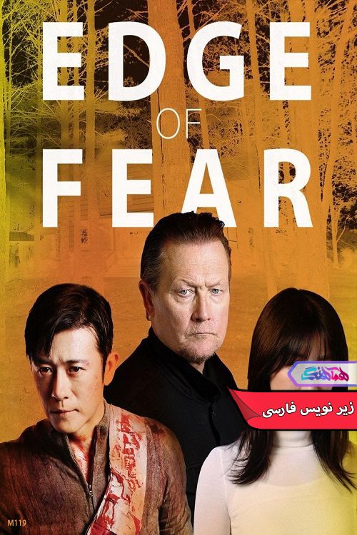 فیلم لبه ترس Edge of Fear 2018- دنیای فیلم وسریال همآهنگ