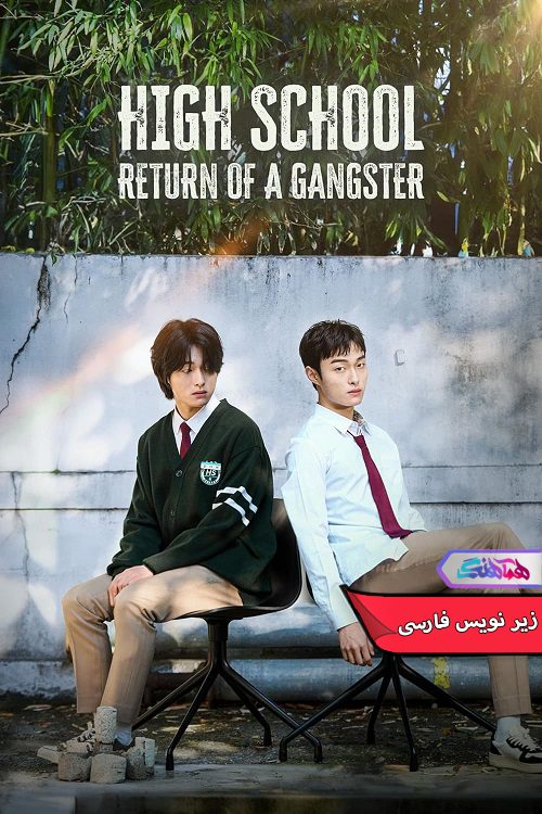 سریال بازگشت یک گانگستر به دبیرستان High School Return of a Gangster 2024- دنیای فیلم وسریال همآهنگ