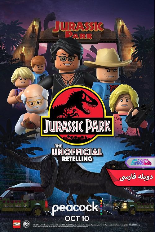 انیمیشن پارک ژوراسیک لگو: بازگویی غیر رسمی LEGO Jurassic Park The Unofficial Retelling 2023- دنیای فیلم وسریال هماهنگ