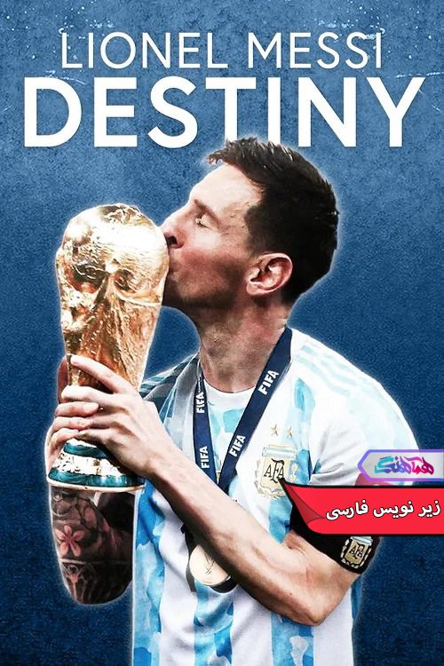 مستند لیونل مسی: سرنوشت Lionel Messi Destiny 2023- دنیای فیلم وسریال همآهنگ