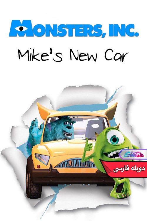 انیمیشن ماشین جدید مایک Mikes New Car 2002- دنیای فیلم وسریال همآهنگ