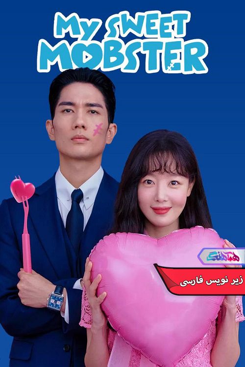 سریال گنگستر دلنشین من My Sweet Mobster 2024- دنیای فیلم وسریال هماهنگ