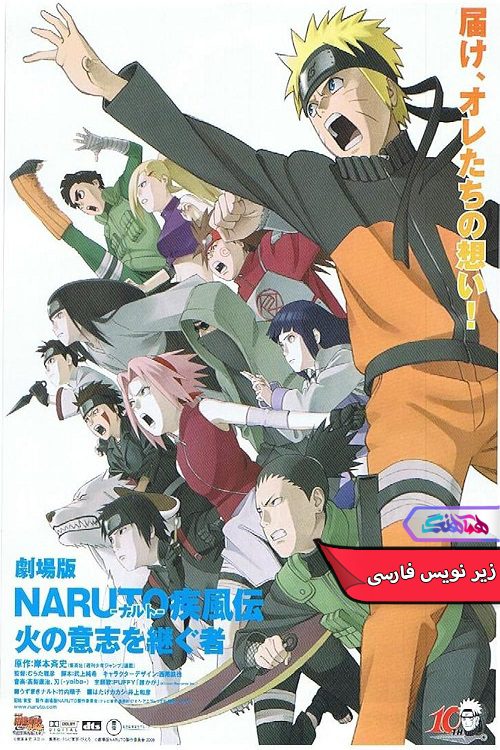 انیمه ناروتو شیپودن: فیلم 3: وارثان اراده آتش Naruto Shippuden The Movie 3 Inheritors of the Will of Fire- دنیای فیلم وسریال همآهنگ