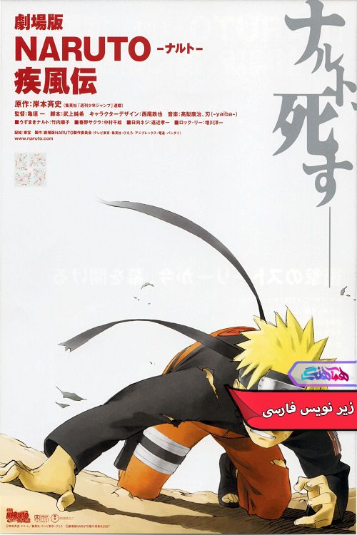 انیمه ناروتو شیپودن Naruto Shippuden: The Movie 2007- دنیای فیلم وسریال همآهنگ