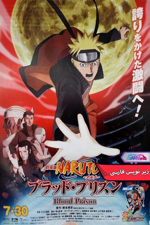 انیمه ناروتو شیپودن Naruto Shippuden the Movie Blood Prison 2011- دنیای فیلم سریال همآهنگ