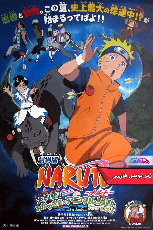 ناروتو 3 : نگهبانان پادشاهی هلال ماه Naruto the Movie 3: Guardians of the Crescent Moon Kingdom- دنیای فیلم وسریال همآهنگ