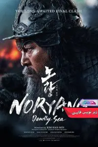 فیلم نوریانگ دریای مرگبار Noryang Deadly Sea- دنیای فیلم وسریال همآهنگ