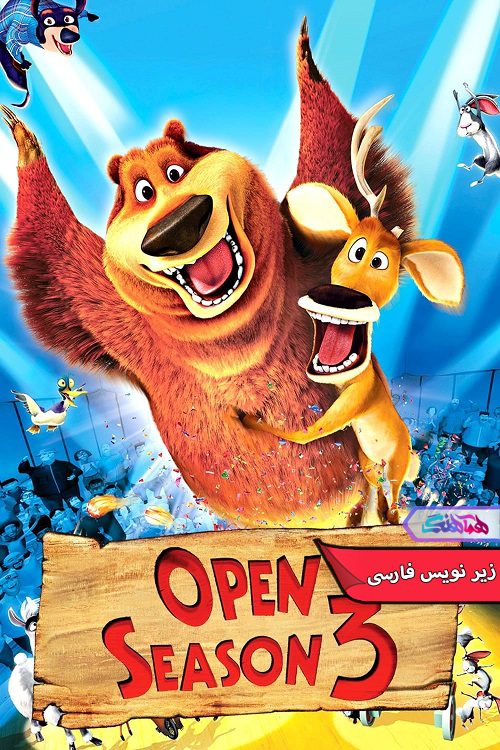 انیمیشن فصل شکار Open Season 3- دنیای فیلم وسریال همآهنگ