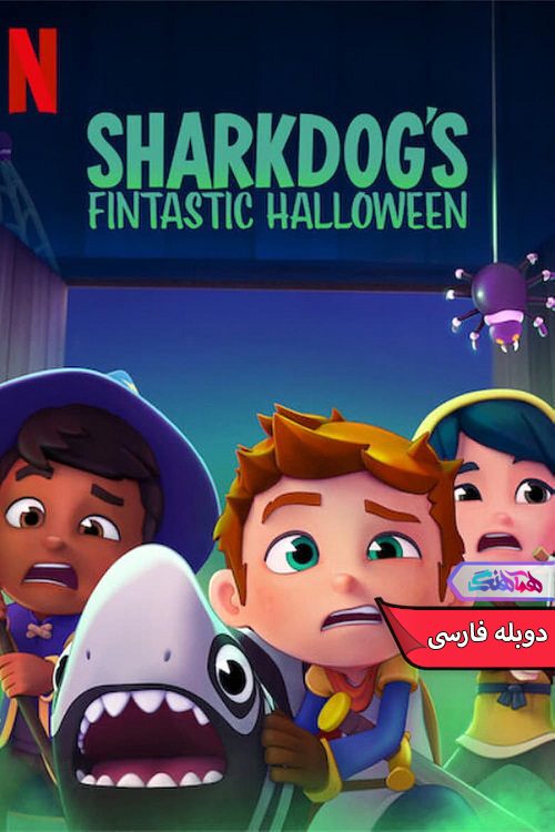 انیمیشن هالووین فوق العاده شارک داگ Sharkdog's Fintastic Halloween 2021- دنیای فیلم وسریال همآهنگ