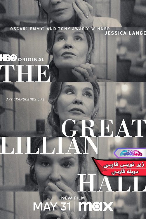 فیلم لیلیان هال بزرگ The Great Lillian Hall 2024- دنیای فیلم وسریال هماهنگ