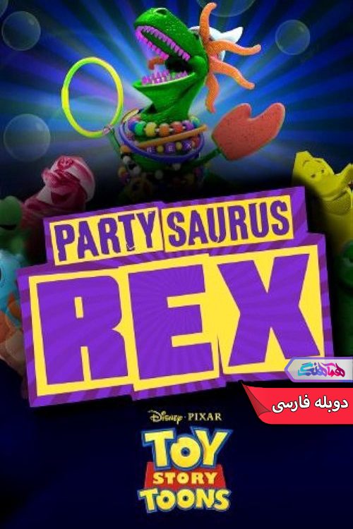 انیمیشن داستان اسباب بازی: مهمانی رکس Toy Story Toons Partysaurus Rex 2012- دنیای فیلم وسریال همآهنگ