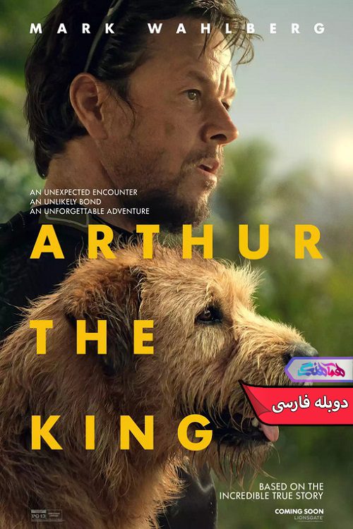 فیلم آرتور شاه Arthur the King 2024- دنیای فیلم وسریال هماهنگ