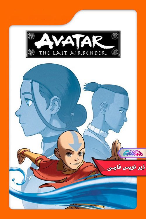 انیمیشن آواتار: آخرین باد افزار Avatar The Last Airbender 2005- دنیای فیلم وسریال همآهنگ