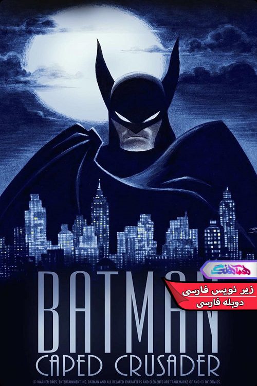 انیمیشن بتمن: شوالیه شنل دار Batman Caped Crusader 2024- دنیای فیلم وسریال همآهنگ