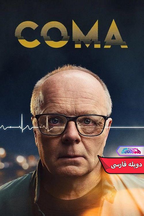 سریال کما Coma 2024- دنیای فیلم وسریال همآهنک