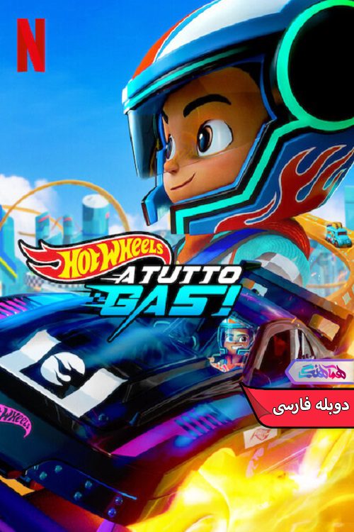 انیمیشن اتومبیل رانان شگفت انگیز Hot Wheels Let's Race 2024- دنیای فیلم وسریال هماهنگ