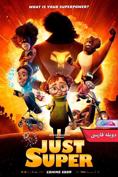 انیمیشن فقط فوق العاده Just Super 2022- دنیای فیلم وسریال همآهنگ