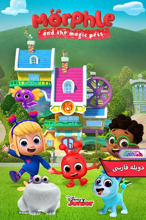 انیمیشن مورفل و حیوانات خانگی جادویی Morphle and the Magic Pets 2024- دنیای فیلم وسریال همآهنگ