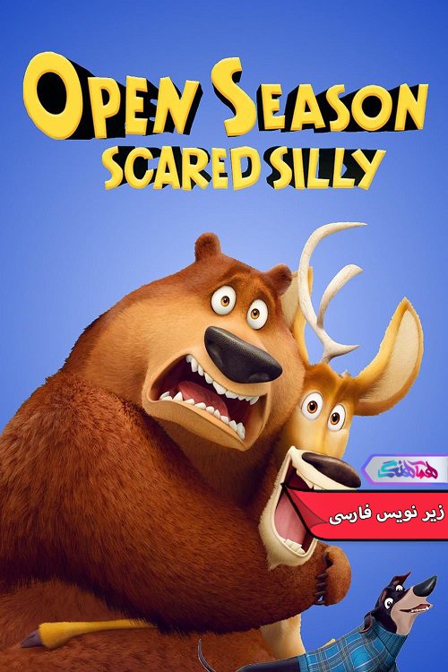 فصل شکار : ترس احمقانه Open Season Scared Silly 2015- دنیای فیلم و سریال همآهنگ