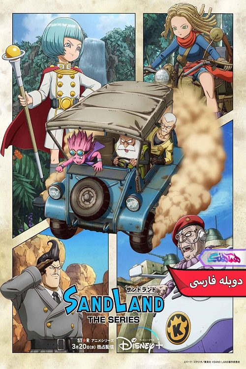 انیمه سرزمین شنی Sand Land The Series 2024- دنیای فیلم وسریال هماهنگ