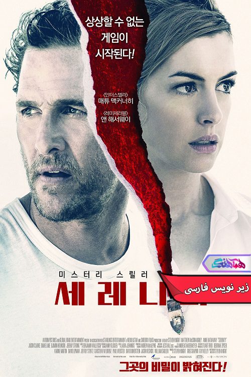 فیلم آرامش Serenity 2019- دنیای فیلم وسریال هماهنگ