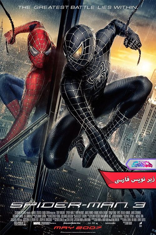 فیلم مرد عنکبوتی 3 Spider Man- دنیای فیلم وسریال هماهنگ