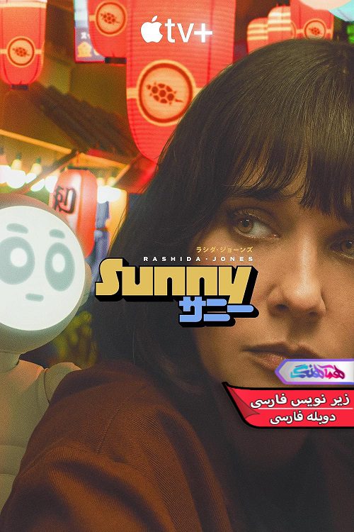 سریال سانی Sunny 2024- دنیای فیلم وسریال همآهنگ