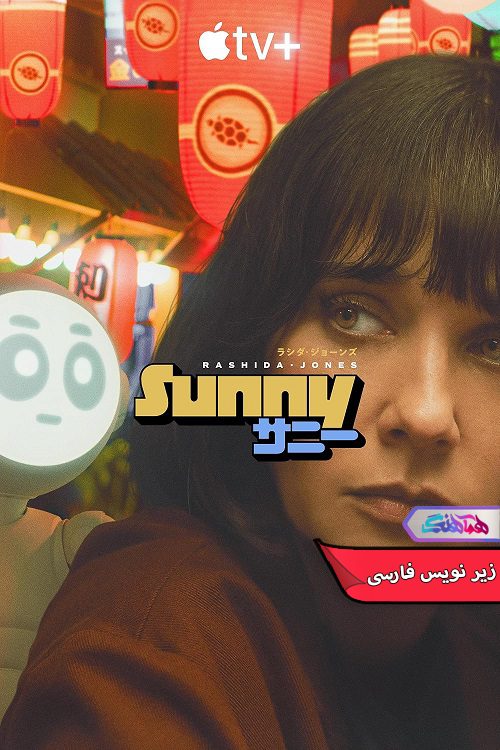 سریال سانی Sunny 2024- دنیای فیلم وسریال همآهنگ