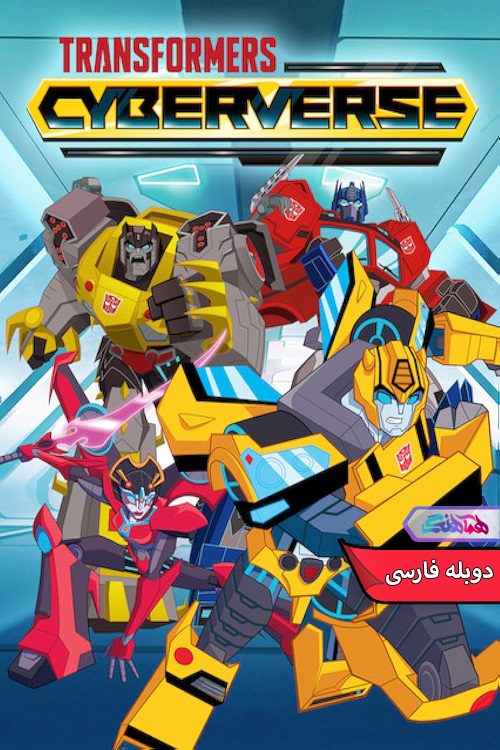 انیمیشن تبدیل شوندگان: سایبرورس Transformers Cyberverse 2018- دنیای فیلم و سریال همآهنگ