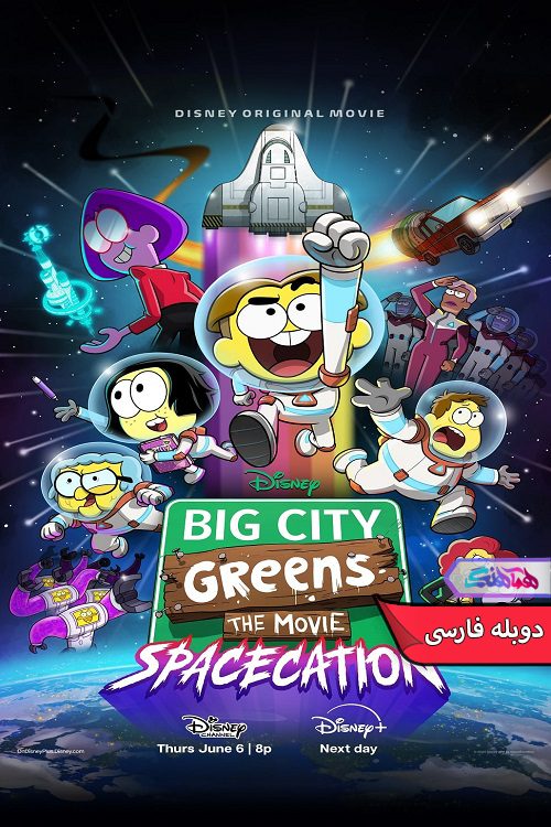 انیمیشن شهر بزرگ گرین ها: تعطیلات فضایی Big City Greens the Movie Spacecation 2024- دنیای فیلم وسریال همآهنگ