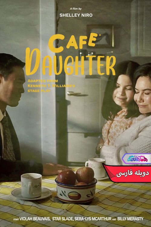 فیلم دختر کافه Cafe Daughter 2023- دنیای فیلم وسریال همآهنگ