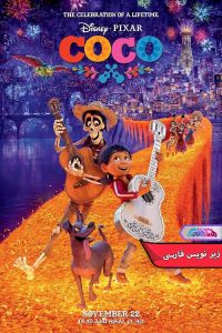 انیمیشن کو کو Coco 2017- دنیای فیلم وسریال همآهنگ