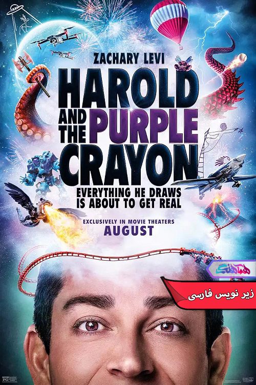 فیلم هارولد و مداد رنگی بنفش Harold and the Purple Crayon 2024- دنیای فیلم وسریال همآهنگ