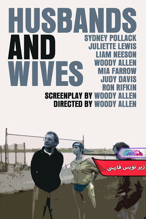 فیلم زن و شوهرها Husbands and Wives- دنیای فیلم وسریال هماهنگ