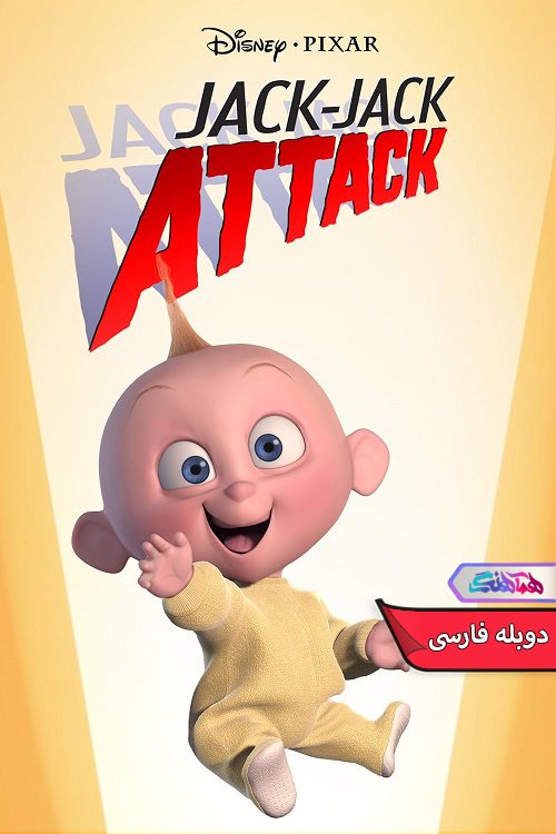 انیمیشن حمله جک جک Jack Jack Attack 2005- دنیای فیلم وسریال همآهنگ