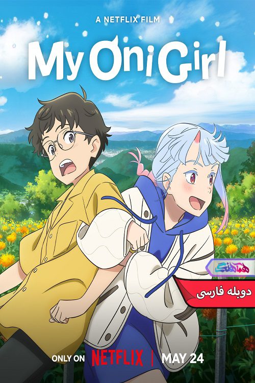 انیمه دوست اهریمن من My Oni Girl 2024- دنیای فیلم وسریال همآهنگ