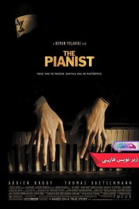 فیلم پیانیست The Pianist 2002- دنیای فیلم وسریال همآهنگ