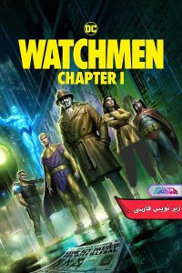 انیمیشن نگهبانان: قسمت اول Watchmen Chapter I- دنیای فیلم وسریال همآهنگ