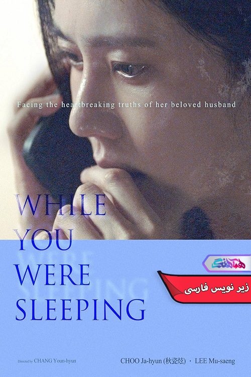 فیلم وقتی تو خواب بودی While You Were Sleeping 2024- دنیای فیلم و سریال همآهنگ