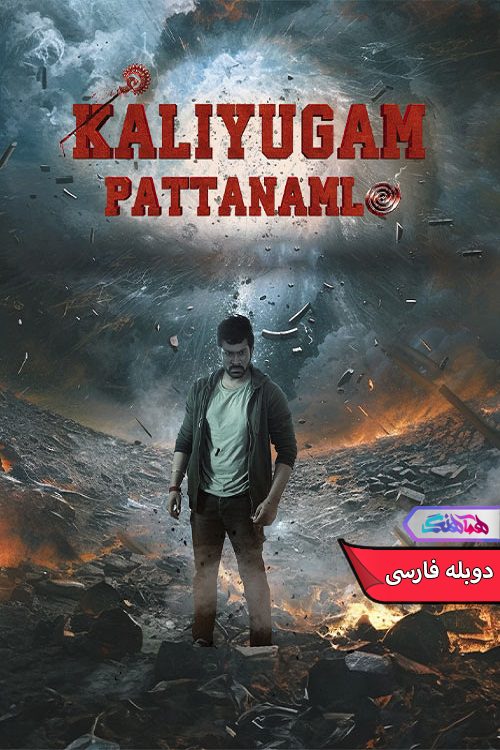 فیلم کالیوگام در پاتانام Kaliyugam Pattanamlo 2024- دنیای فیلم وسریال همآهنگ