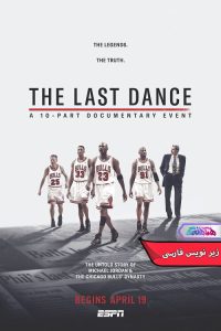رقص The Last Dance 2020 | دنیای فیلم و سریال همآهنگ مستند آخرین رقص The Last Dance 2020- دنیای فیلم وسریال همآهنگ