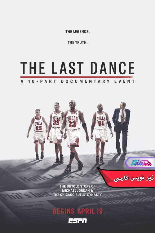 مستند آخرین رقص The Last Dance 2020- دنیای فیلم وسریال همآهنگ