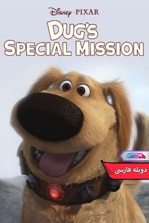 ماموریت اختصاصی سگ Dug s Special Mission 2009- دنیای فیلم وسریال همآهنگ